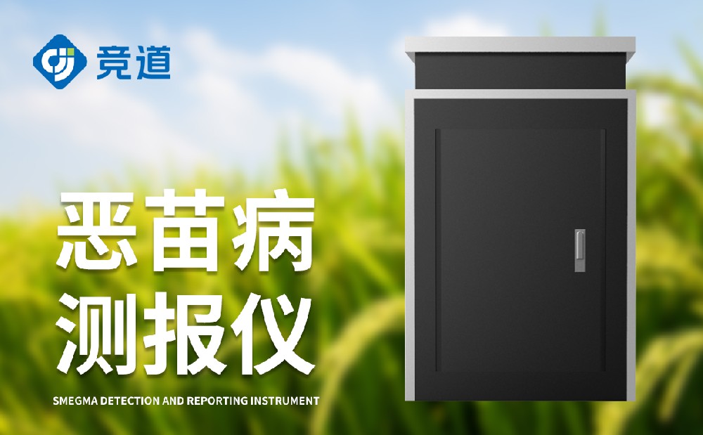 恶苗病测报仪是一件什么样的设备